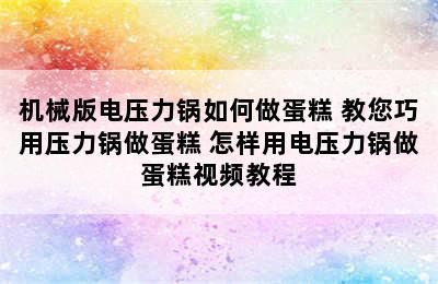 机械版电压力锅如何做蛋糕 教您巧用压力锅做蛋糕 怎样用电压力锅做蛋糕视频教程